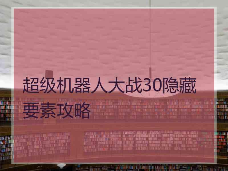 超级机器人大战30隐藏要素攻略