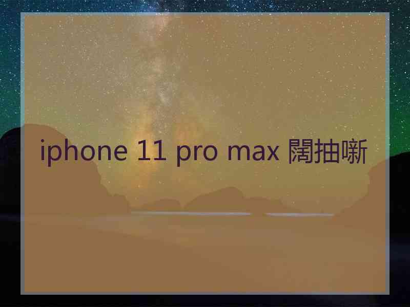 iphone 11 pro max 闊抽噺