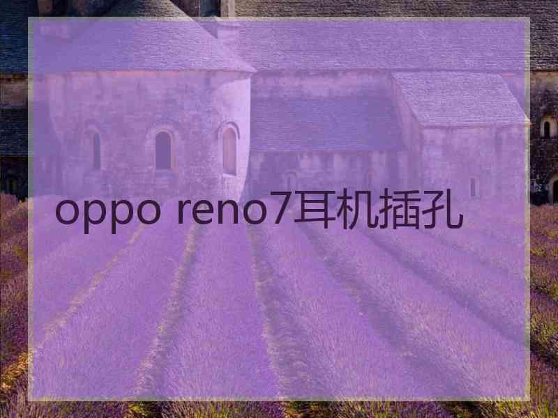 oppo reno7耳机插孔