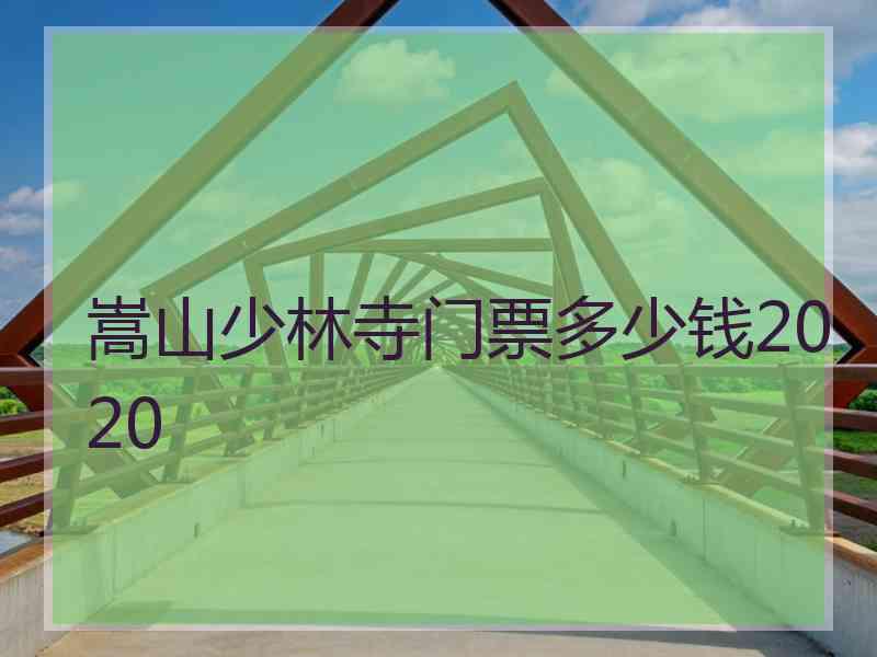 嵩山少林寺门票多少钱2020