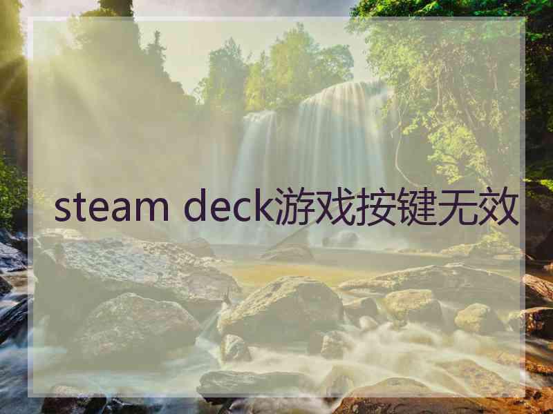 steam deck游戏按键无效