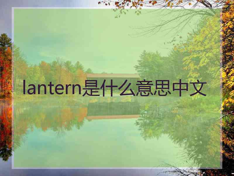 lantern是什么意思中文