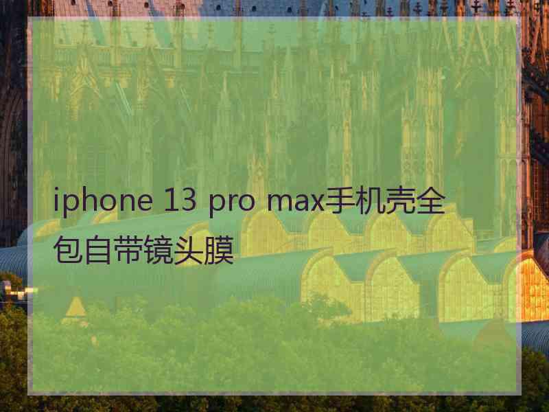 iphone 13 pro max手机壳全包自带镜头膜