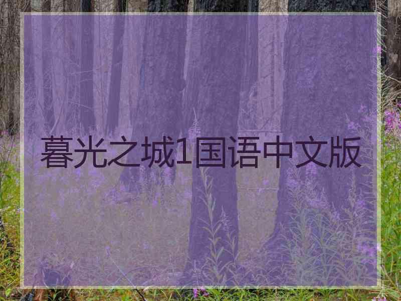 暮光之城1国语中文版