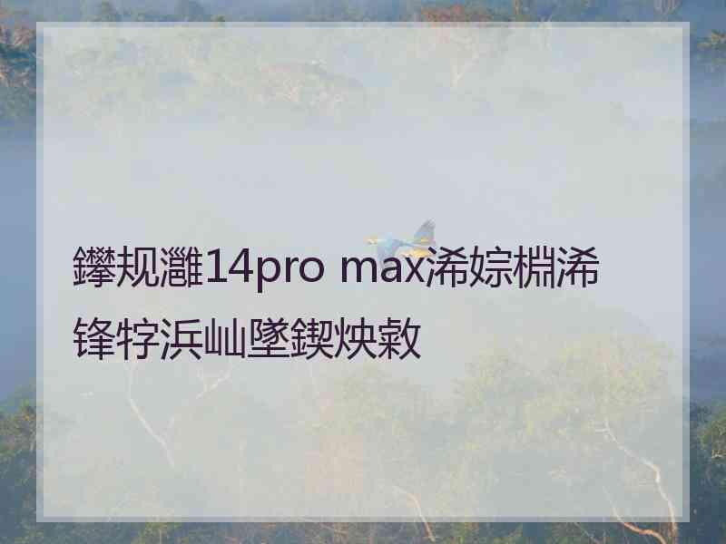 鑻规灉14pro max浠婃棩浠锋牸浜屾墜鍥炴敹