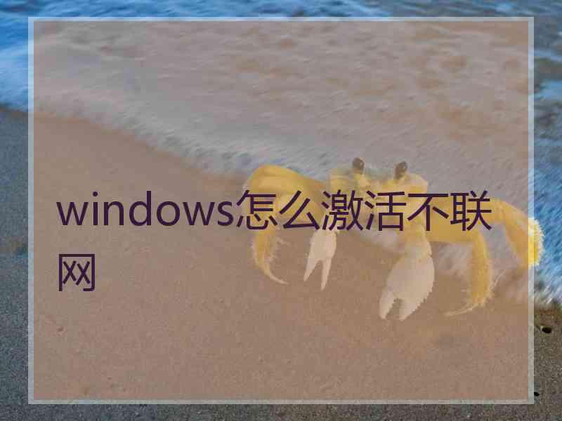 windows怎么激活不联网