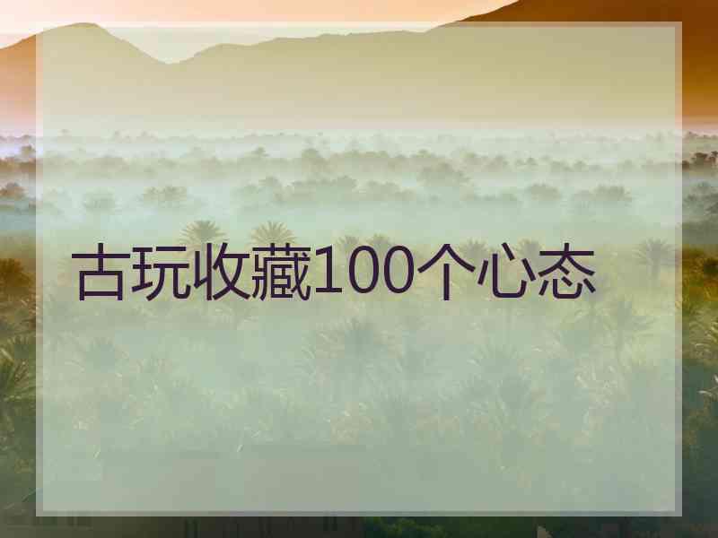 古玩收藏100个心态