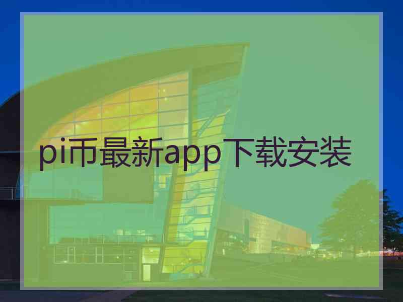 pi币最新app下载安装