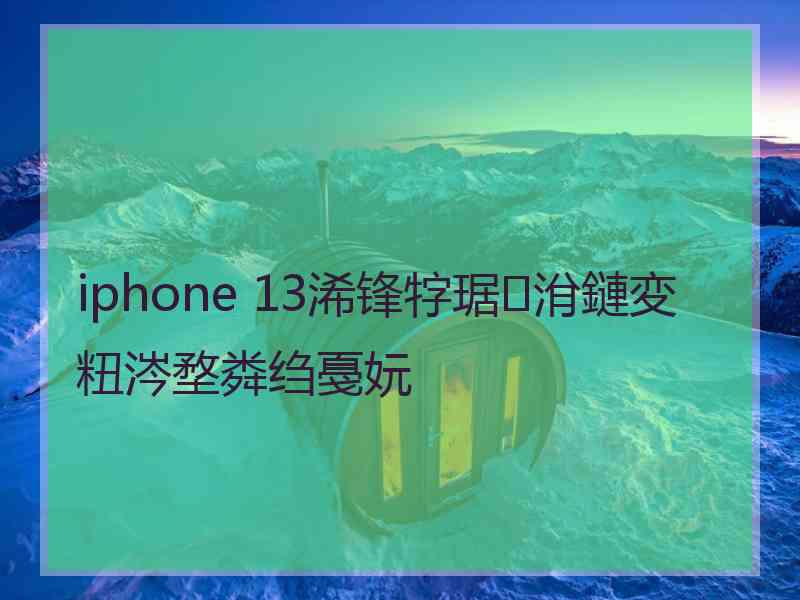 iphone 13浠锋牸琚洕鏈変粈涔堥粦绉戞妧