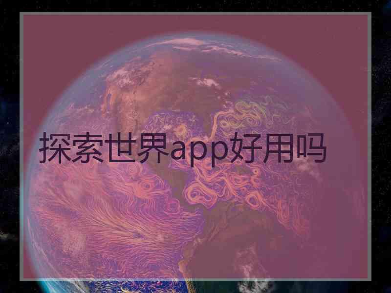 探索世界app好用吗