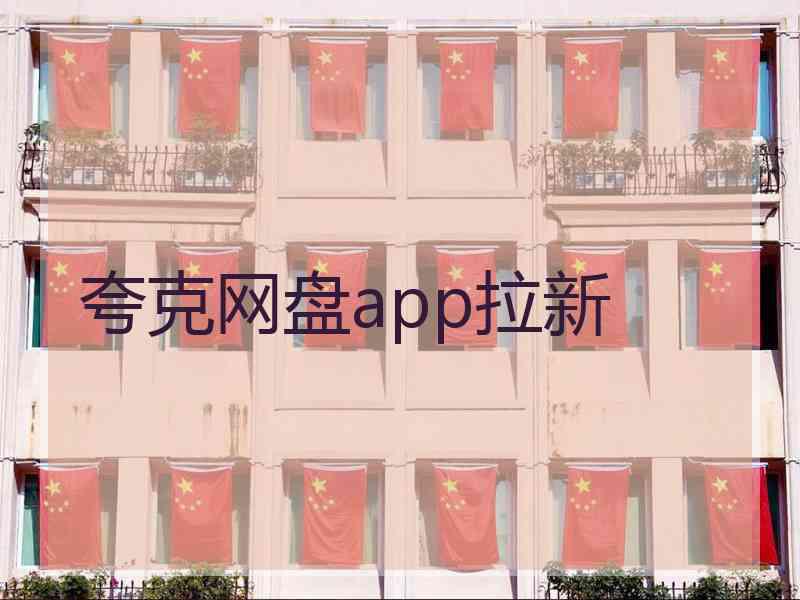 夸克网盘app拉新