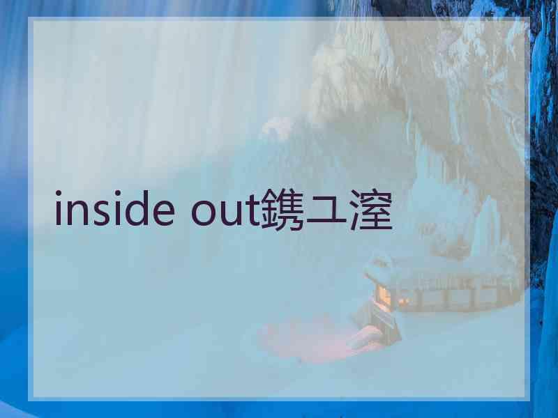 inside out鎸ユ潌