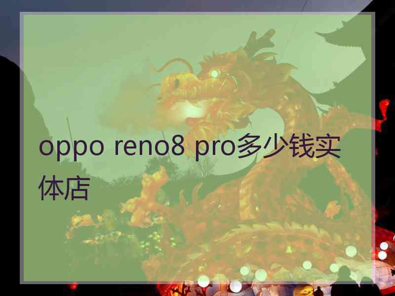 oppo reno8 pro多少钱实体店