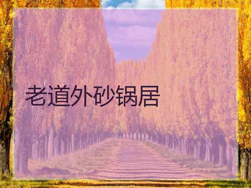 老道外砂锅居