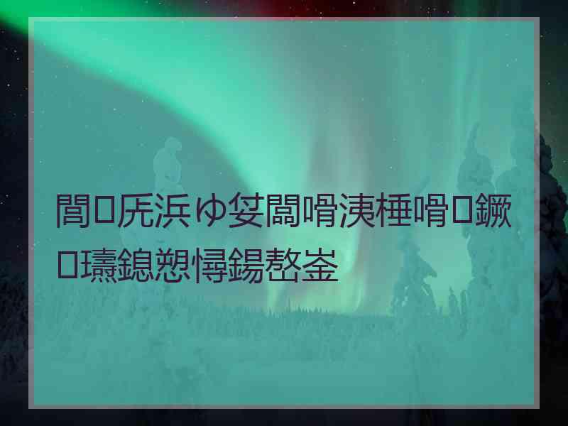 閭兏浜ゆ姇闆嗗洟棰嗗鐝瓙鎴愬憳鍚嶅崟