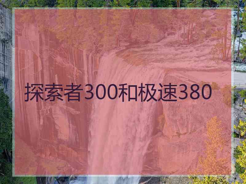 探索者300和极速380