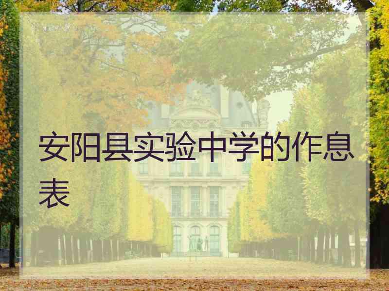 安阳县实验中学的作息表