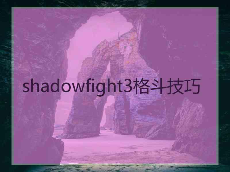 shadowfight3格斗技巧