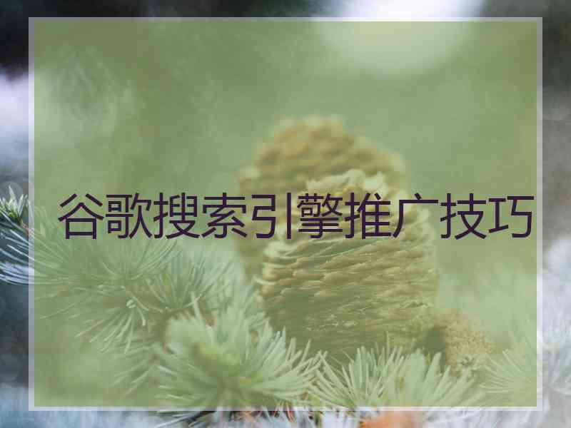 谷歌搜索引擎推广技巧