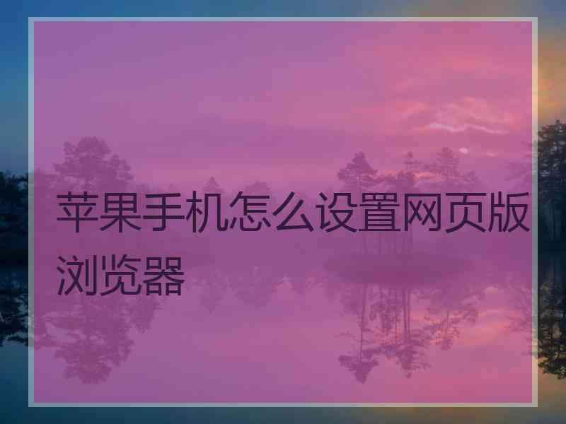 苹果手机怎么设置网页版浏览器