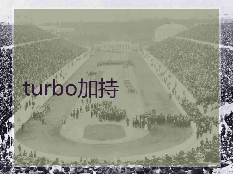 turbo加持