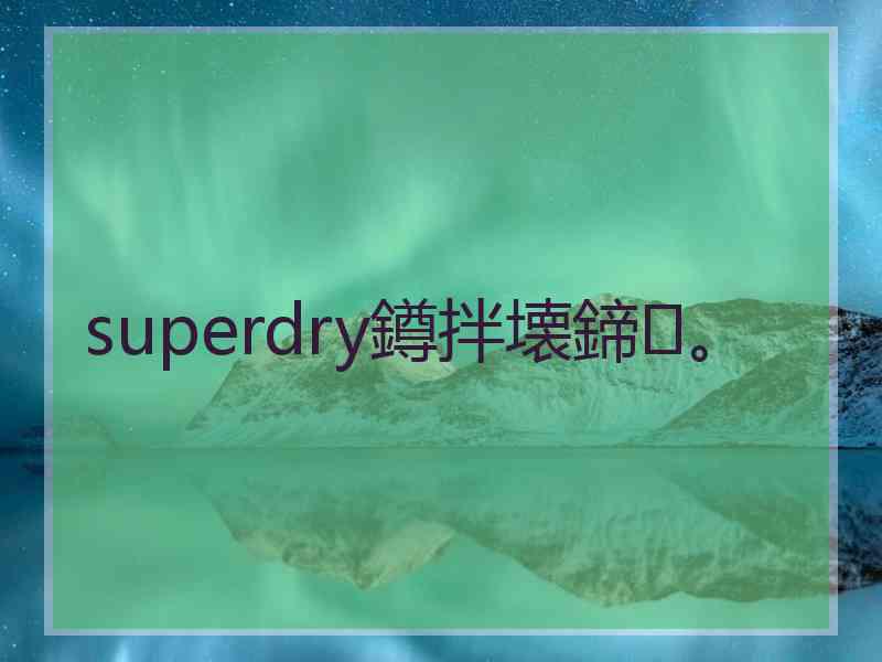 superdry鐏拌壊鍗。