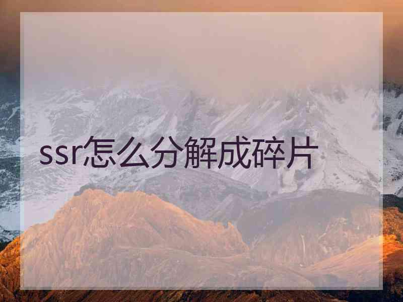 ssr怎么分解成碎片