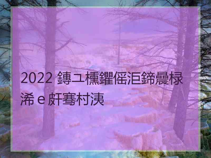 2022 鏄ユ櫄鑺傜洰鍗曟椂浠ｅ皯骞村洟