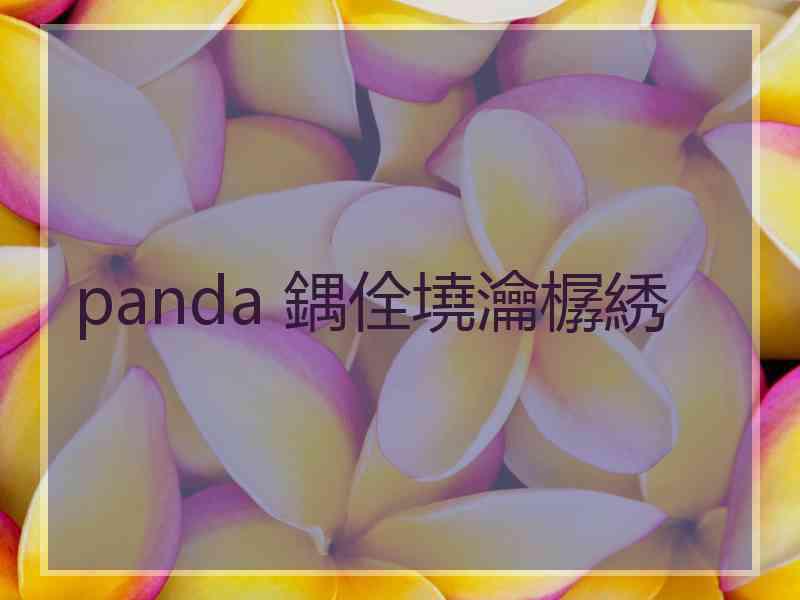 panda 鍝佺墝瀹樼綉