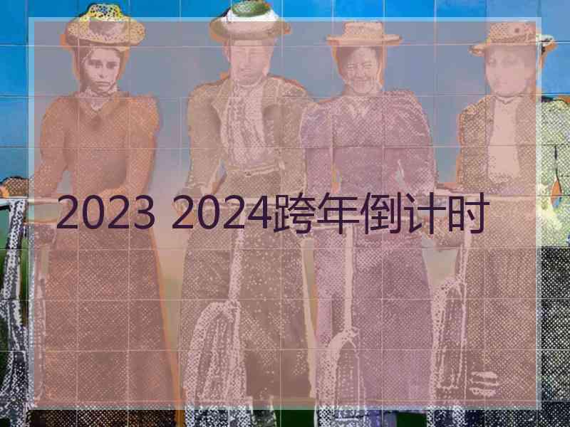 2023 2024跨年倒计时