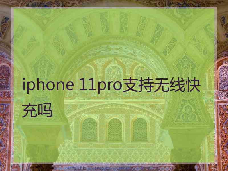 iphone 11pro支持无线快充吗