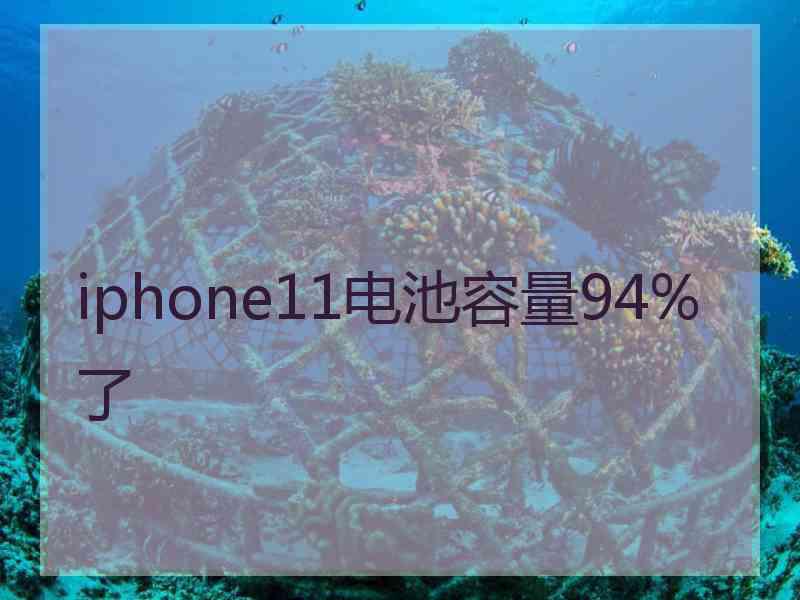 iphone11电池容量94%了