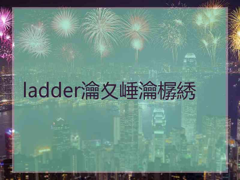 ladder瀹夊崜瀹樼綉