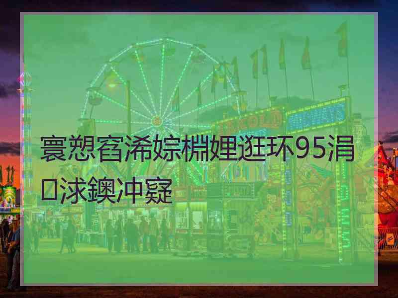 寰愬窞浠婃棩娌逛环95涓浗鐭冲寲