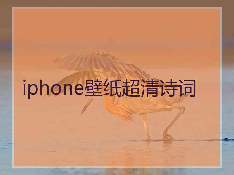 iphone壁纸超清诗词