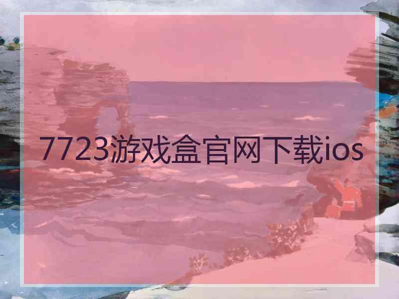 7723游戏盒官网下载ios