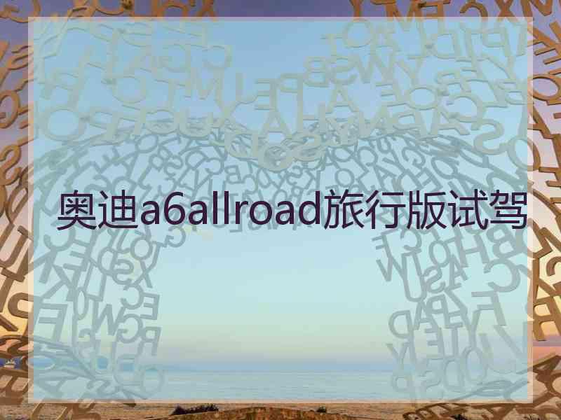 奥迪a6allroad旅行版试驾