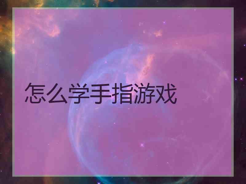 怎么学手指游戏