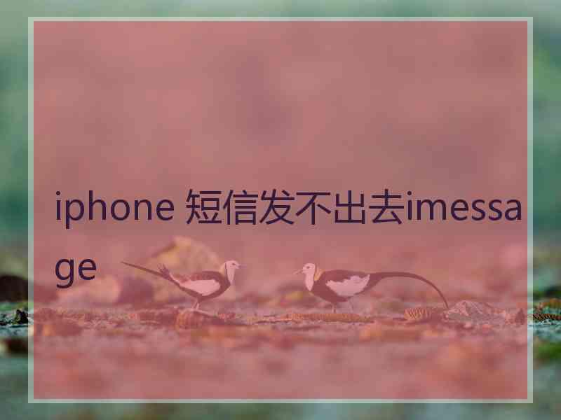 iphone 短信发不出去imessage