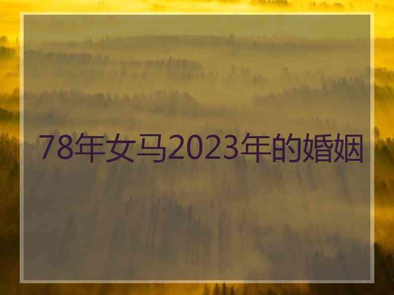 78年女马2023年的婚姻