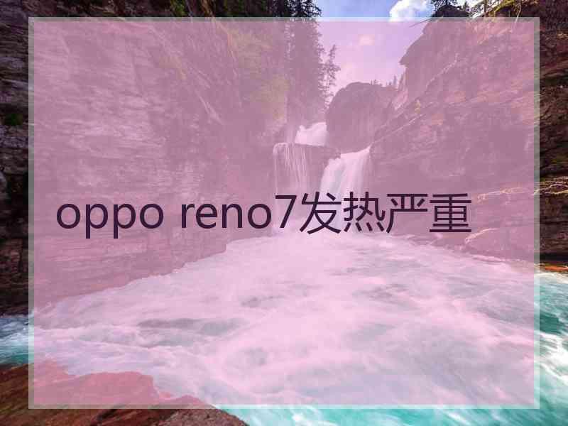 oppo reno7发热严重