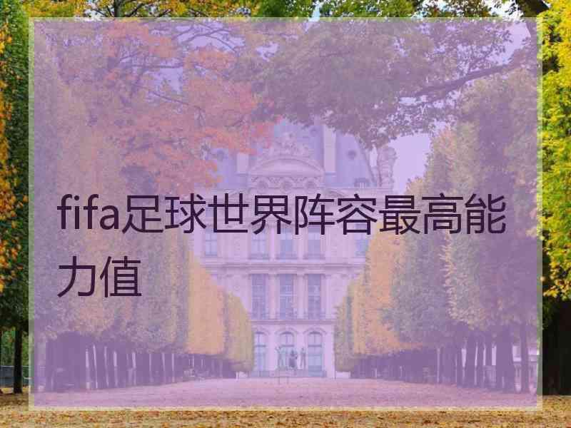 fifa足球世界阵容最高能力值