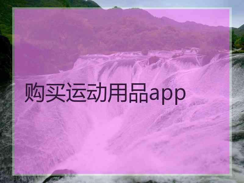 购买运动用品app