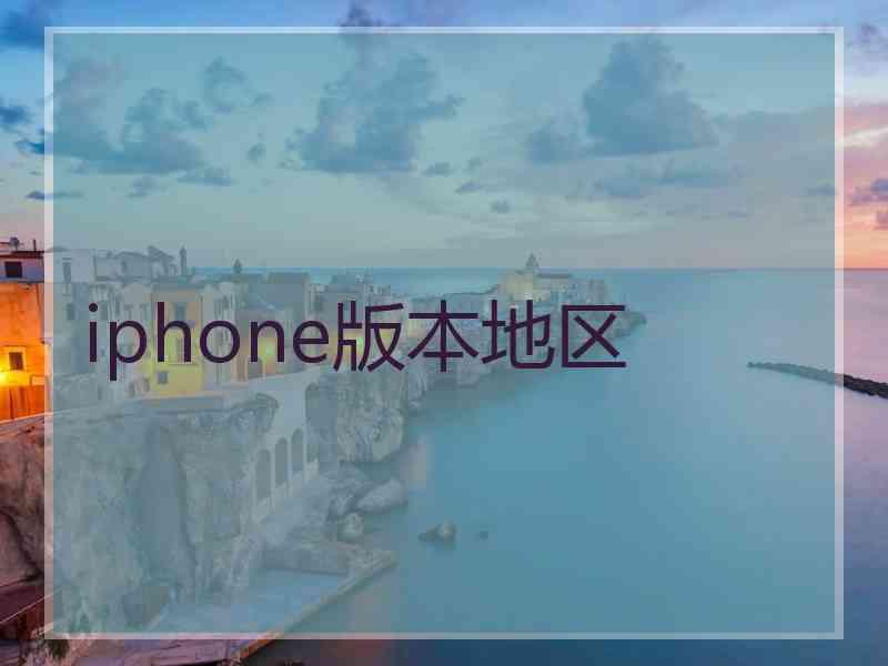 iphone版本地区