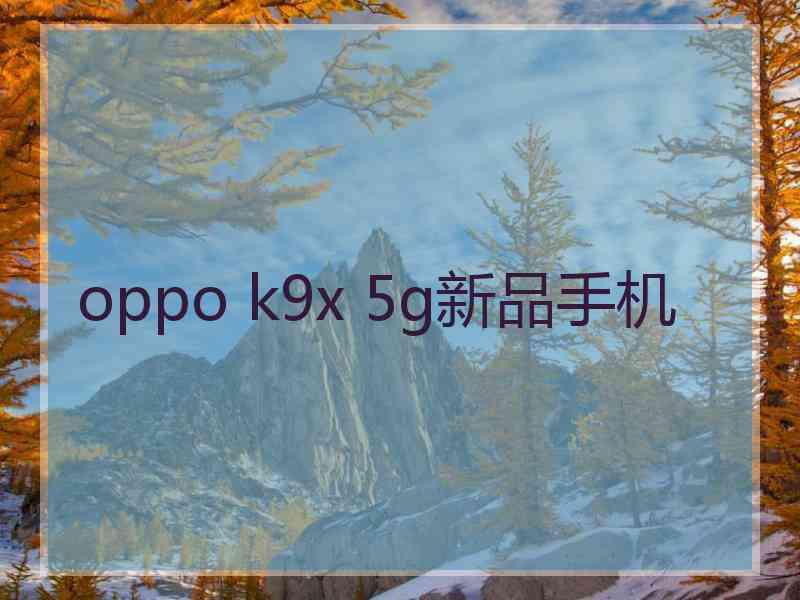 oppo k9x 5g新品手机