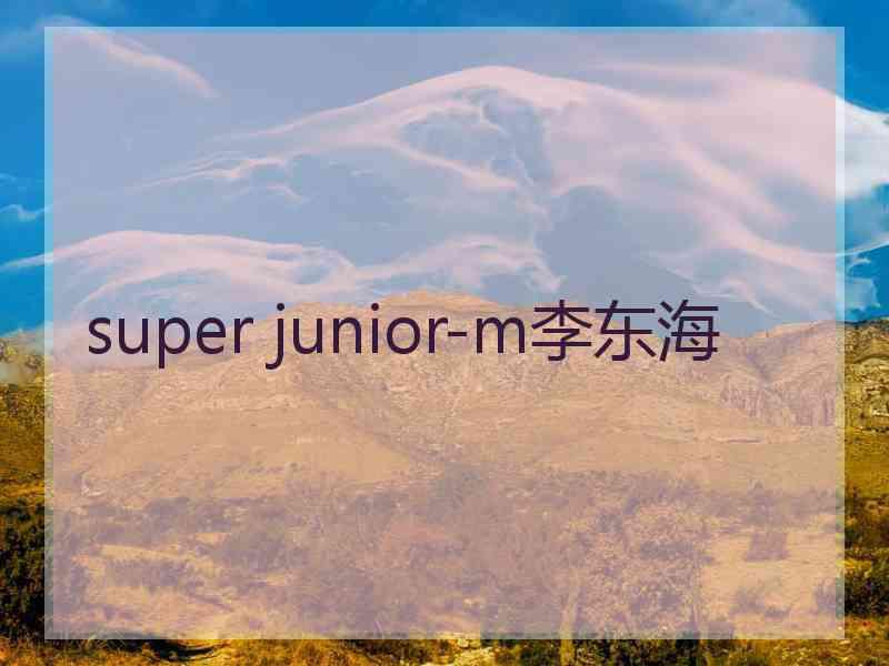 super junior-m李东海