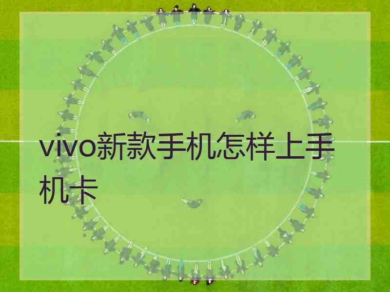 vivo新款手机怎样上手机卡