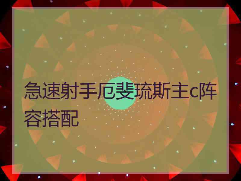 急速射手厄斐琉斯主c阵容搭配