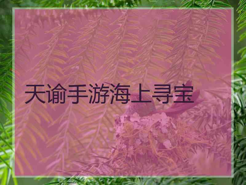 天谕手游海上寻宝