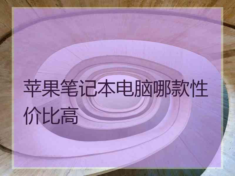 苹果笔记本电脑哪款性价比高